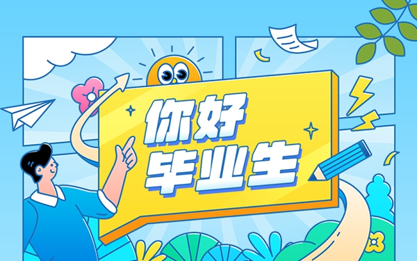 华商头条|【图解新政】@高校毕业生，这些内容请关注！（4）