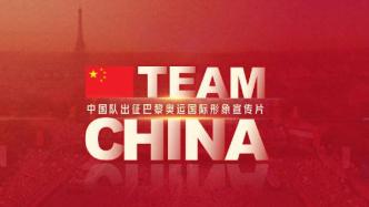 中国队出征巴黎奥运国际形象宣传片：TEAM CHINA