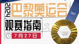 北京时间7月27日开幕 最新巴黎奥运会观赛日历来了