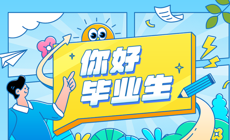 高校毕业生 这些内容请关注