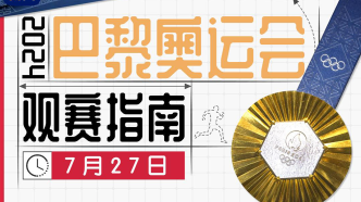将决出14枚金牌！巴黎奥运会今日比赛看点