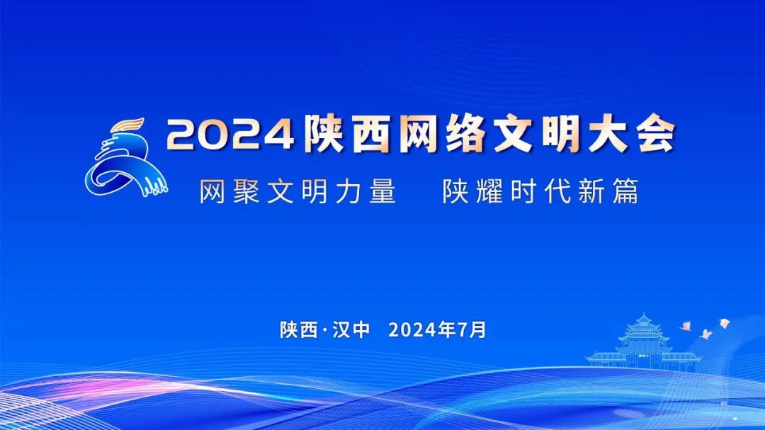 ​明星模范齐打call！2024陕西网络文明大会邀您共话“网”事