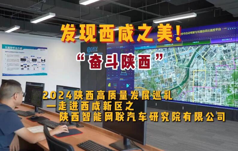 发现西咸之美！“奋斗陕西”2024陕西高质量发展巡礼—走进西咸新区之陕西智能网联汽车研究院有限公司