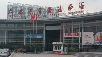 太原汽车客运西站因欠薪停运？回应：欠薪补发 恢复运营