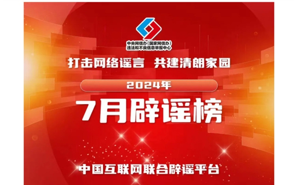 打击网络谣言 共建清朗家园 中国互联网联合辟谣平台2024年7月辟谣榜
