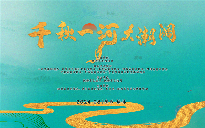 华商头条|“千秋一河大潮阔”网络主题活动今日正式启动