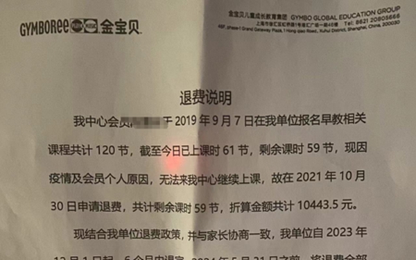 【华商记者帮】西安市民在金宝贝早教遇退费难 1万元课时费3年未退回