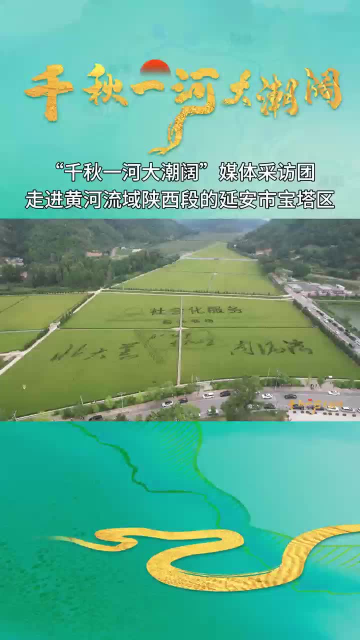 “千秋一河大潮阔”采访团走进延安市宝塔区