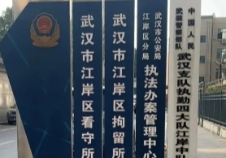 武汉警方通报“看守所内酿酒引发爆炸”：已成立调查组 将依法依规处理