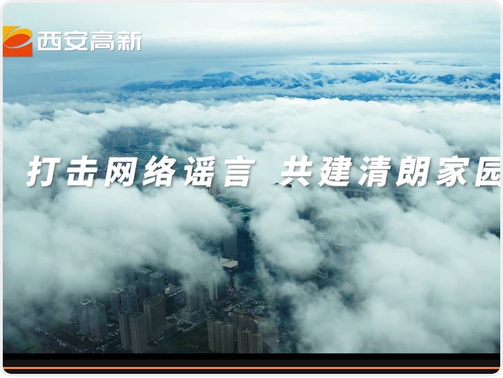 打击网络谣言 共创网络空间