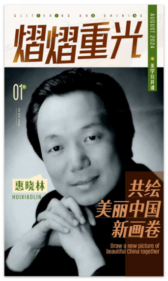 华商头条|《熠熠重光》共绘美丽中国新画卷 | 惠晓林 2024.08