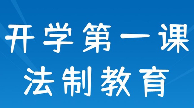 华商头条|法治力量助力点亮“开学第一课”