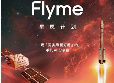 华商头条|魅族“Flyme星愿计划”手机 AI分享会官宣明日举行