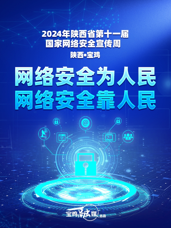 2024年陕西省第十一届国家网络安全宣传周——网络安全提示