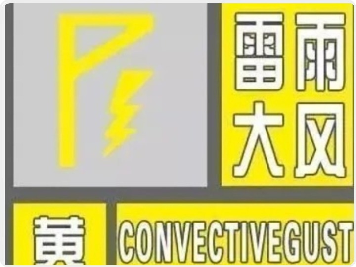 西安气象台发布雷雨大风黄色预警信号 这些地方将有分散性短时强降水