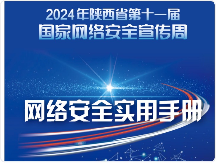 【网络安全为人民 网络安全靠人民】请收藏！这些网络安全知识要牢记