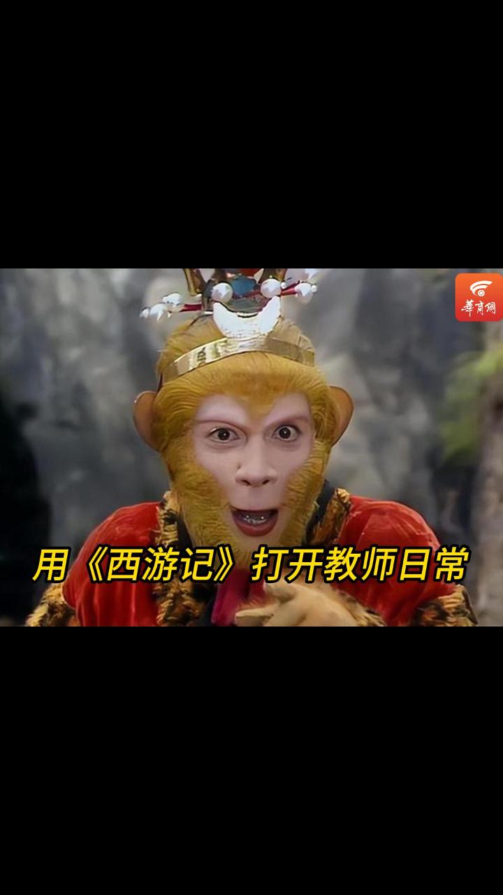 视频|如果用《西游记》的方式打开教师日常  会看到……