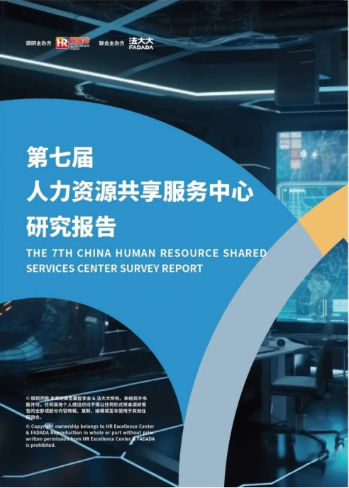 华商头条|法大大联合智享会重磅发布《第七届人力资源共享服务中心研究报告》
