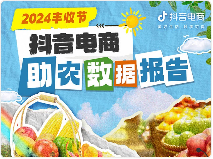 华商头条|抖音电商助农数据发布：过去一年平台助销农特产品71亿单