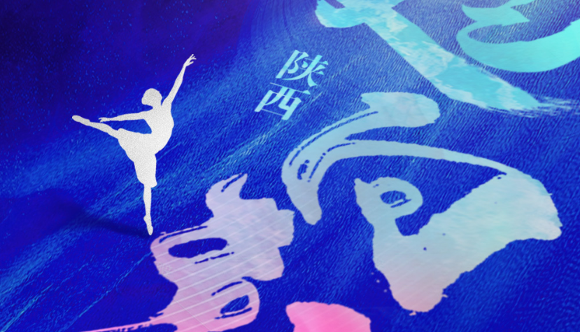 华商头条|“陕西文艺向新面对面”融媒主题宣传活动启动 奋力谱写新时代陕西文艺新篇章