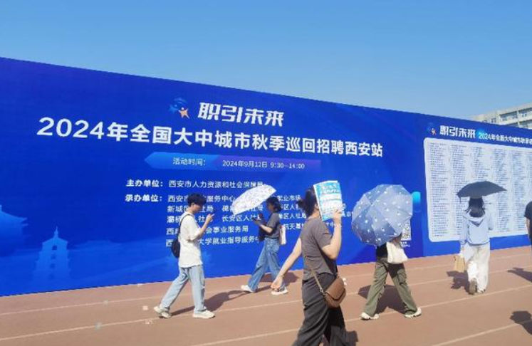 华商头条|2024年全国大中城市秋季巡回招聘西安站举办 吸引2万余人到场