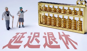 延迟退休年龄对照表公布 快看你多少岁退休