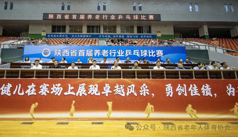 华商头条|乒乓传情，乐享夕阳——陕西省首届养老行业乒乓球比赛盛大开幕邓理出席 郭大为宣布开幕