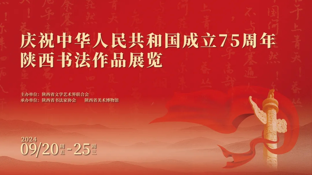 华商头条|庆祝中华人民共和国成立75周年陕西书法作品展览即将启幕