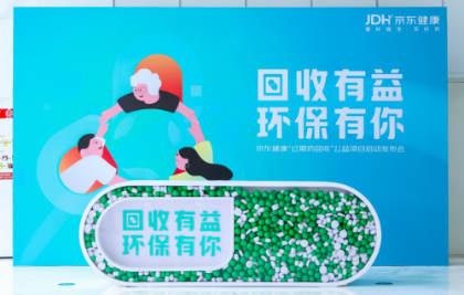 华商头条|环保又安全，京东健康启动“过期药回收”公益计划