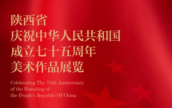 华商头条|陕西省庆祝中华人民共和国成立75周年美术作品展览即将启幕