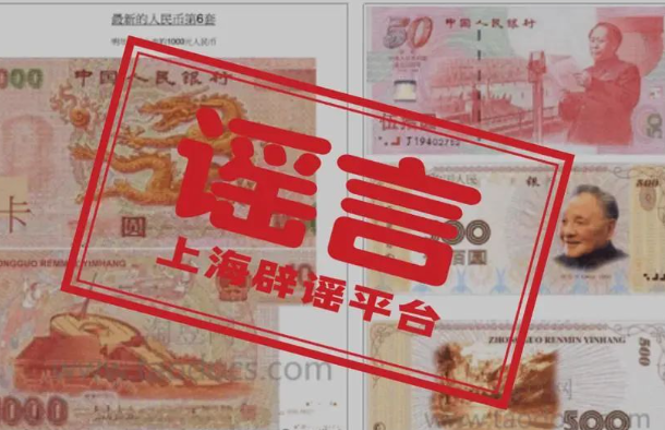 华商头条|第六套人民币明年上市？还有1000元面额？假的