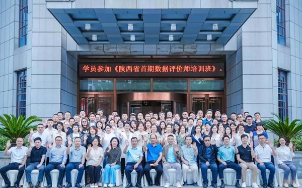 华商头条|加快数据人才培育 赋能数字经济发展——陕西省首期数据评价师培训班圆满举办