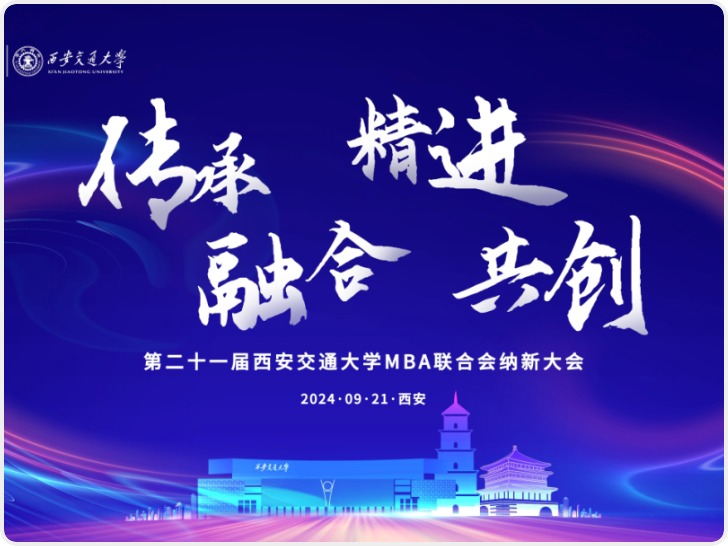 华商头条|第二十一届西安交通大学MBA联合会纳新大会成功举办！