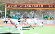 西安市舉辦第三屆中小學課堂教學創新大賽