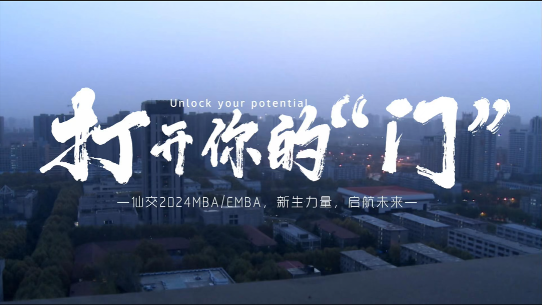 华商头条|【打开你的“门”|新生力量，启航未来】 西安交通大学2024级MBA/EMBA