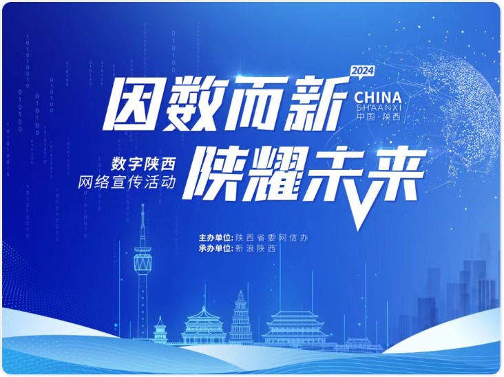 因数而新 陕耀未来 | 数字赋能 激发西安高质量发展新动能