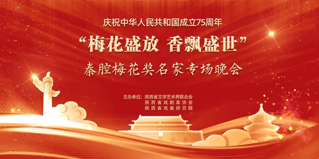 华商头条|梅花盛放 香飘盛世|庆祝中华人民共和国成立75周年秦腔梅花奖名家专场晚会即将启幕