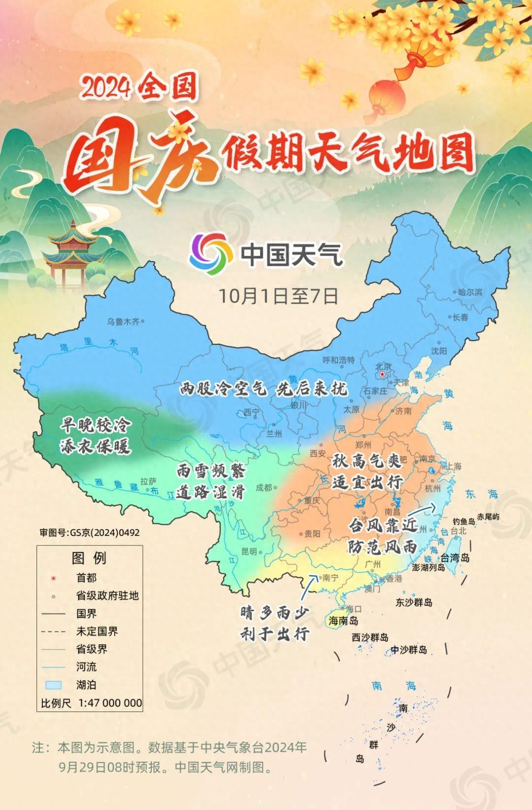 2024国庆假期天气地图出炉：全国大部宜出行 四川重庆贵州阴雨频繁