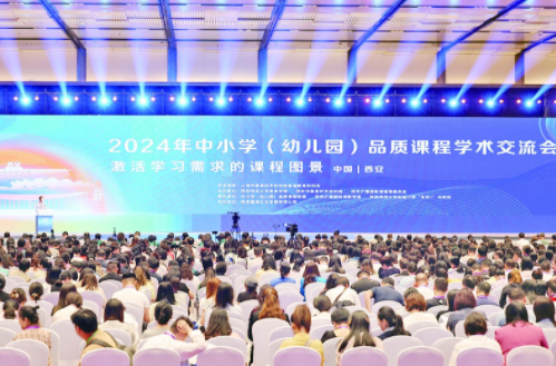 华商头条|2024年中小学（幼儿园）品质课程学术交流会在西安开幕
