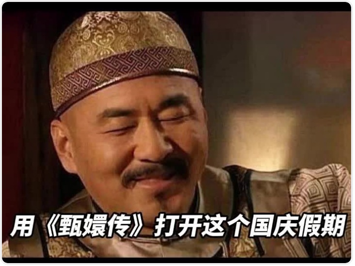 如果用《甄嬛传》的方式打开这个国庆假期……