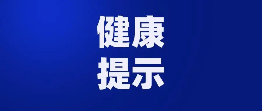 华商头条|假期当至 西安市疾控中心发布健康提示
