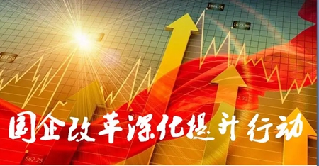 华商头条|陕西三年国企改革深化提升行动已完成95项任务