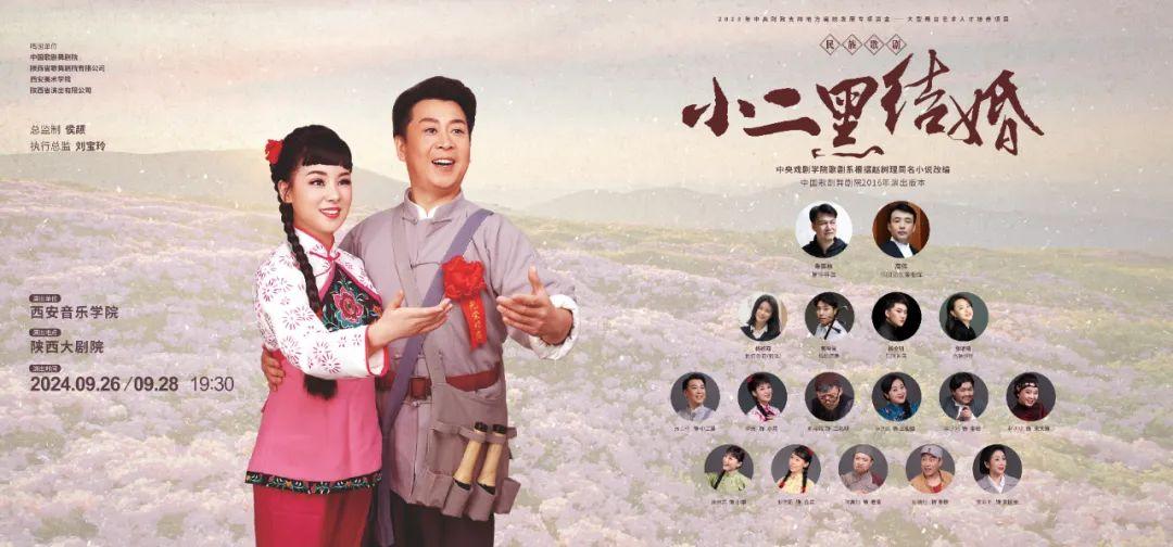 华商头条|西安音乐学院复排民族歌剧《小二黑结婚》成功上演