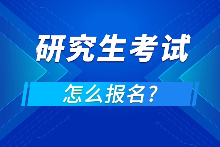 华商头条|陕西省2025年全国硕士研究生招生考试今起预报名