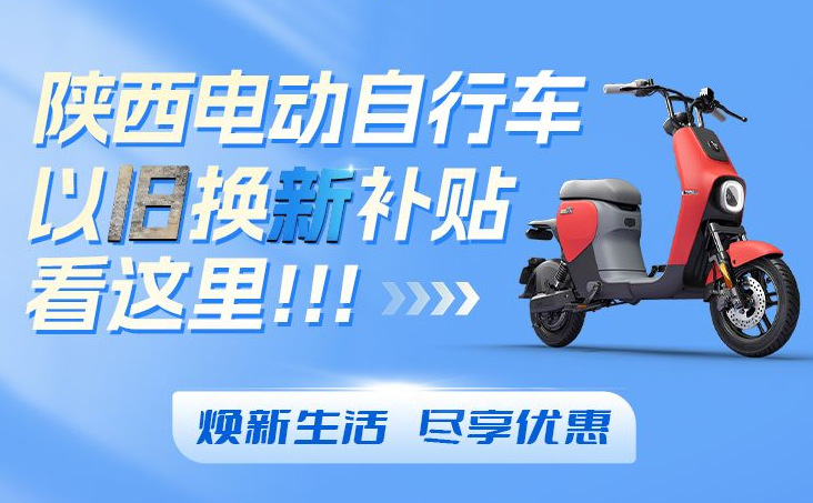 华商头条|陕西电动自行车以旧换新补贴 看这里！
