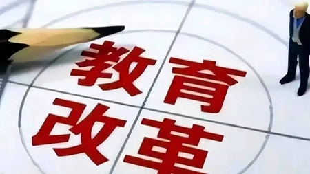 华商头条|深化高等教育改革，畅通教育科技人才良性循环