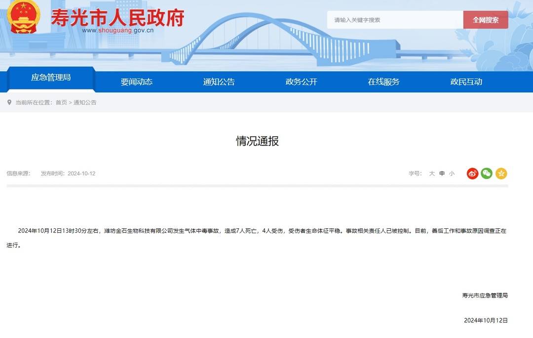 山东寿光一生物科技公司发生气体中毒事故致7死4伤