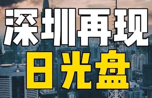 华商头条|楼市新政后深圳再现“日光盘”