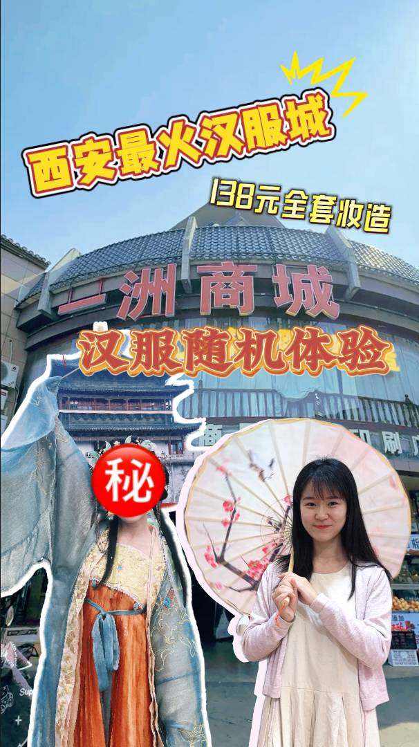华商头条|XIAN游记丨不做攻略“盲开”汉服全套妆造 一百出头实现西安汉服自由