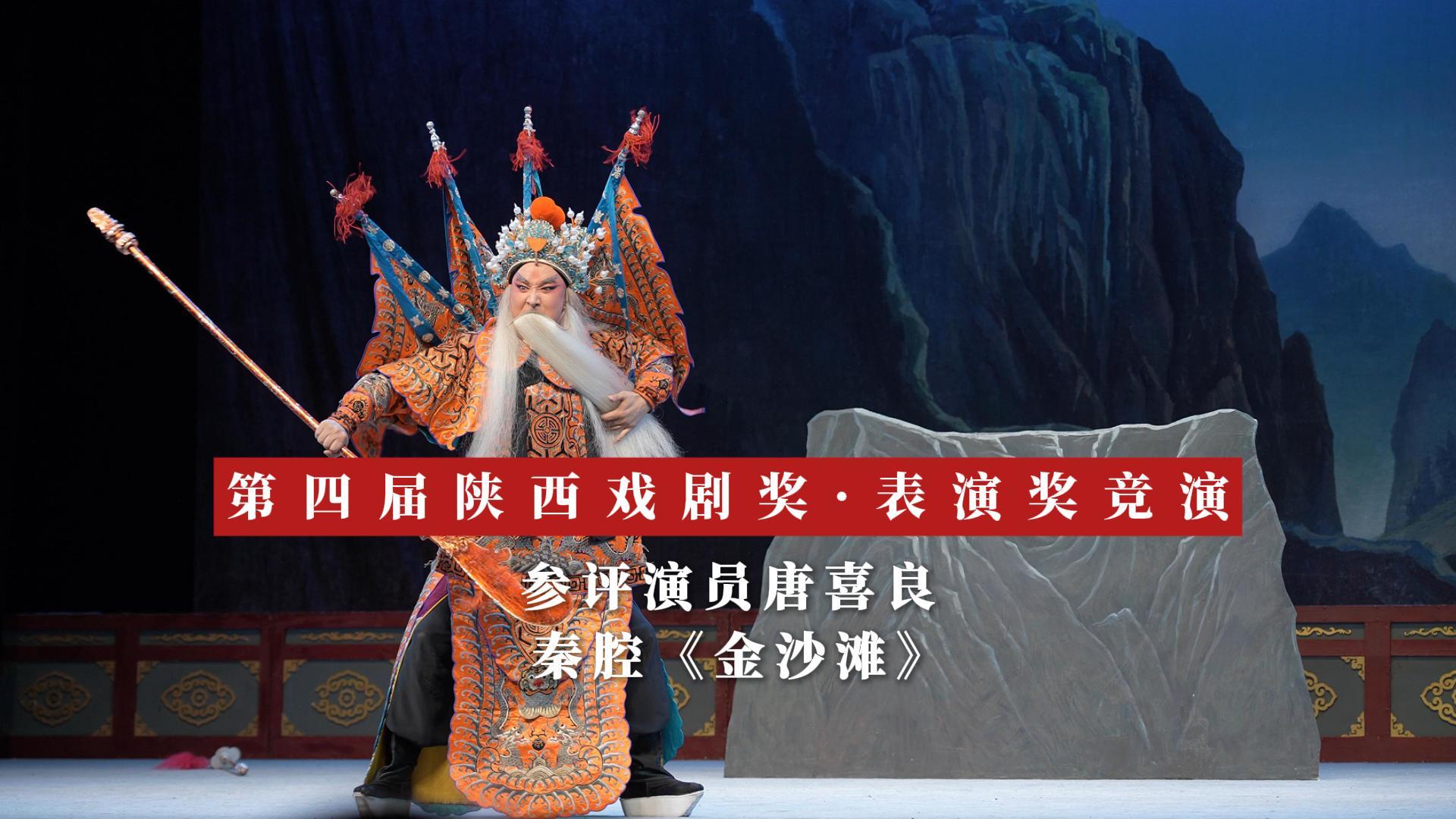 华商头条|第四届陕西戏剧奖·表演奖竞演 |秦腔《金沙滩》